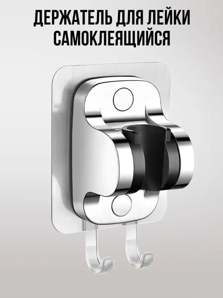 Держатель для душевой лейки самоклеящийся