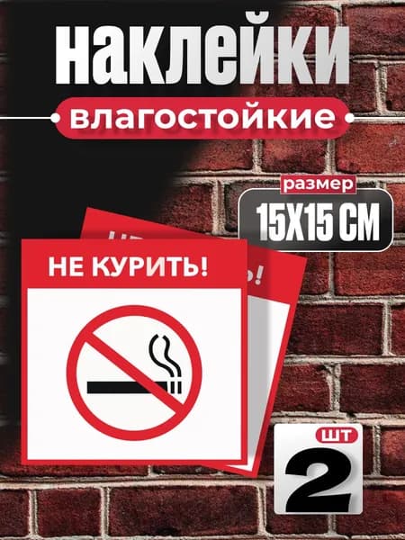 Наклейка Не курить / Знак Курение запрещено, комплект 2 шт.