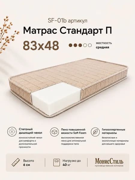 Монис Стиль Матрас, Беспружинный, 48х83 см