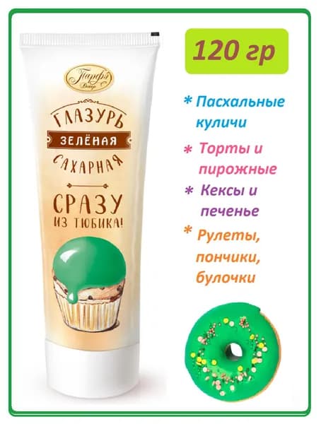 Сахарная глазурь зеленая, в тюбике, 1 шт., 120 гр.