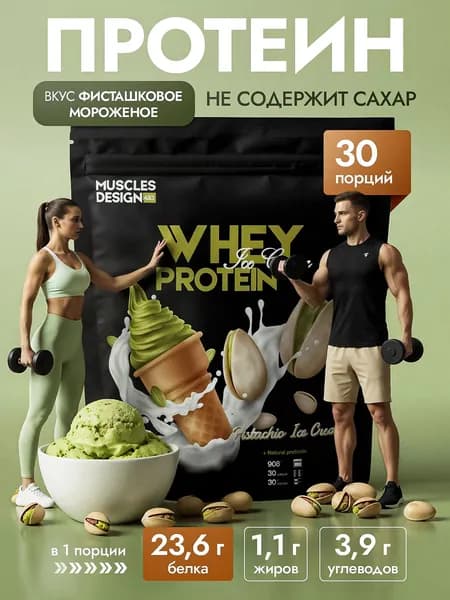 Сывороточный протеин / Фисташковое мороженное/ 30 порций