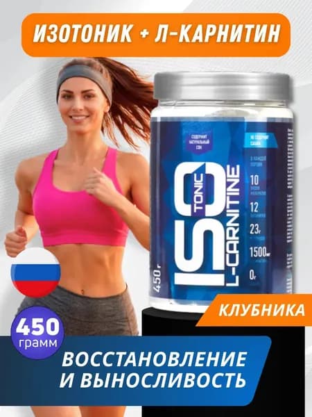 Изотоник спортивный порошок Isotonic L carnitine 450 гр клубника