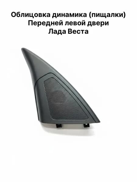 Облицовка высокочастотного динамика (пищалки) передней левой двери Lada Vesta оригинальная арт.8450008049