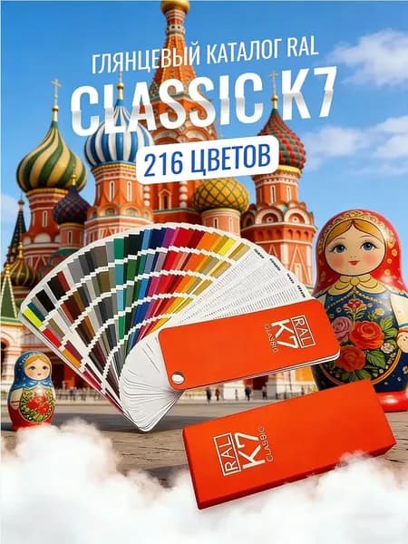 Справочник Оттенков RAL Classic K7