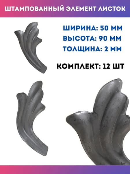 Кованые элементы из металла Листья штампованные правые 14.242.02-Т, комплект 12 шт.