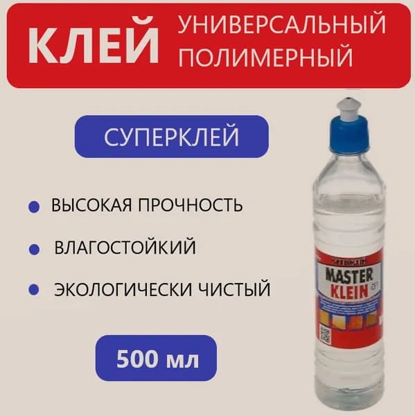 Универсальный полимерный клей Master Klein 0,5 л