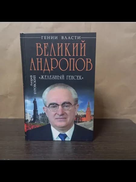 Буровский А Великий Андропов "Железный генсек