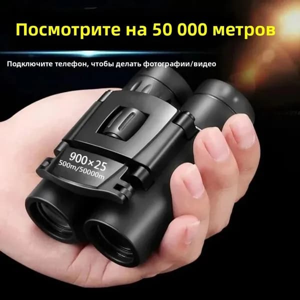 Портативный складной бинокль с ночным видением