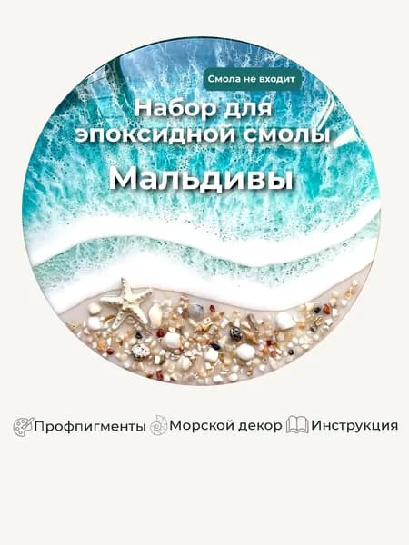 Набор пигментов и декора Мальдивы для эпоксидной смолы, гипса, свечей - краска, ракушки, морской декор, порошок для волн