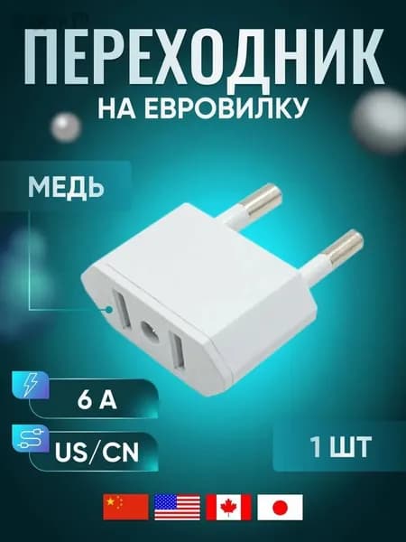 Адаптер переходник белый универсальный на евровилку с китайской вилки. Комплект 1шт.