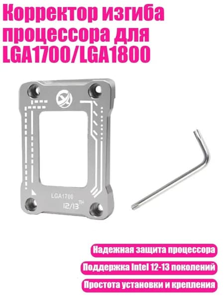Корректор изгиба процессора для LGA1700/LGA1800, Серебро