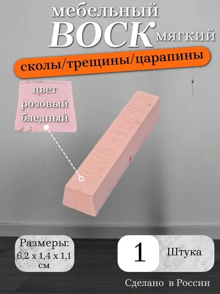 Воск мебельный мягкий, цвет розовый бледный, 1 штука