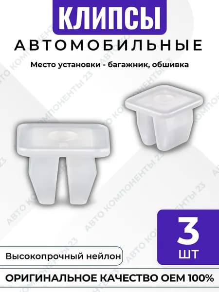 Клипса под саморез Chevrolet Chrysler GM Opel 6033184 крепление багажника и обшивки