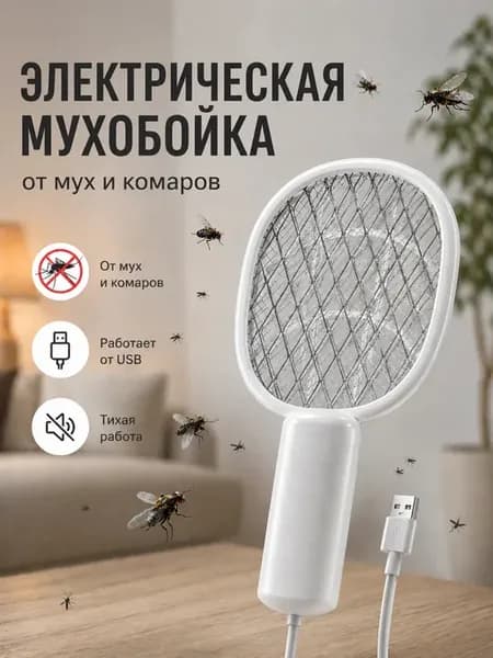 Электрическая мухобойка от мух и комаров