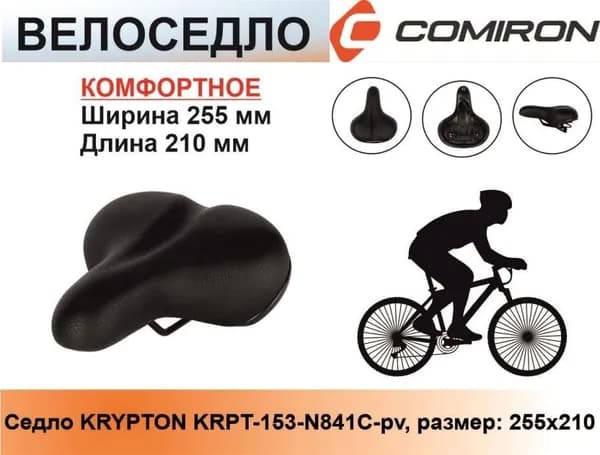 Седло для велосипеда комфортное KRYPTON KRPT-153-N841C-pv, размер: 255x210