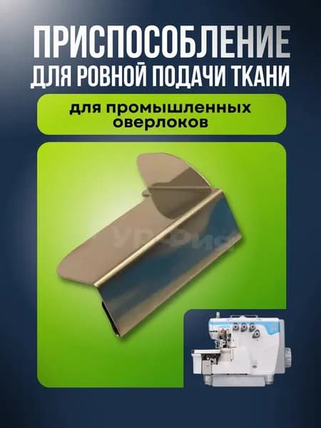 Отстрочка ткани для промышленного оверлока