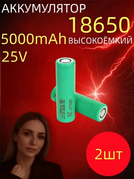 Аккумулятор 18650 5000 мАч высокоёмкий литий-ионный элемент