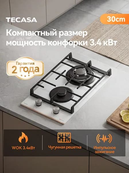 Газовая варочная панель 2 конфорки TECASA, TGH33GCVW, встраиваемая, WOK-конфорка 4400 Вт, белое стекло, чугунная решётка, автоподжиг, газ-контроль, 30 см,