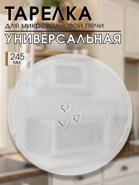 Тарелка для микроволновки, 245 мм, универсальная, для СВЧ