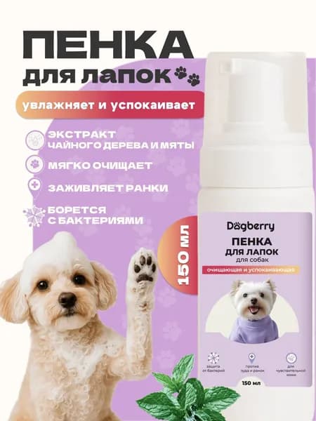 Пенка мыло для лап собак Dogberry 150 мл