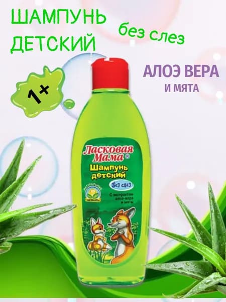 Ласковая Мама Шампунь натуральный детский с экстрактом алоэ-вера и мяты, 250 мл