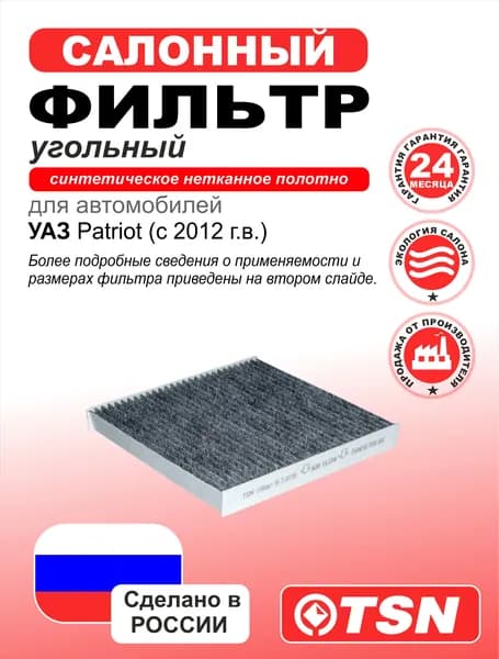 Фильтр салонный угольный для УАЗ Patriot (c 2012 г.в.). OEM: 31628122010; 31636810114030; G118640010