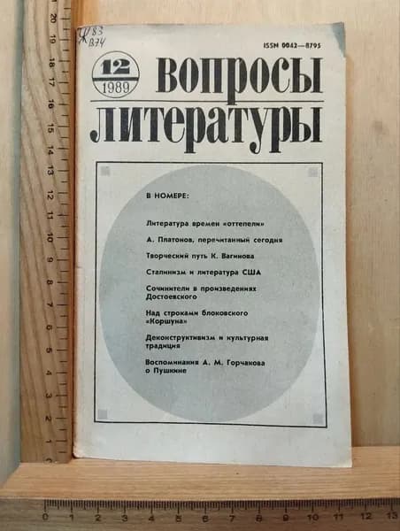 Журнал "Вопросы литературы" №12 1989 г.