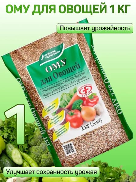 Органоминеральное удобрение (ОМУ) "Для овощей", 1 кг. 1 штука