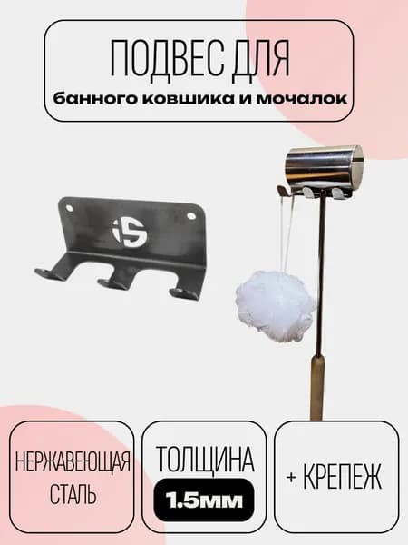 Подвес для банного ковшика и мочалок, нержавеющая сталь, 1.5мм