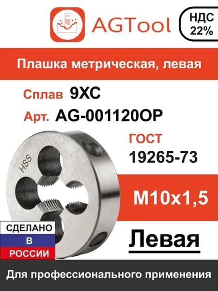 Плашка М10*1,5 осн. левая 9ХС AGTool