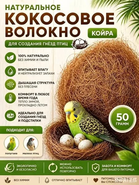 Кокосовое волокно наполнитель для гнезд попугаев и грызунов,Субстрат Fibre Family 1л, Кокосовое волокно 100%