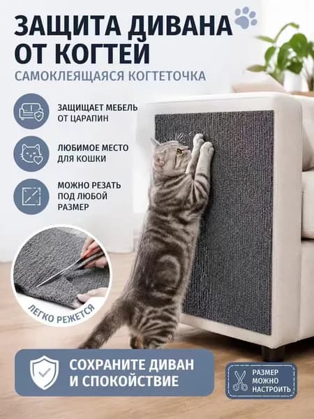 Когтеточка самоклеящаяся для кошек, защита мебели от царапин, на диван, стену, дверь, легко вырезается, без следов при отклеивании