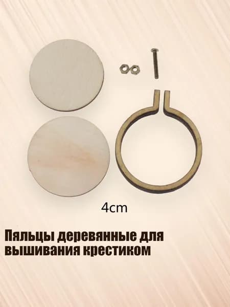 Пяльцы деревянные для вышивания крестиком, - круглый 4 см