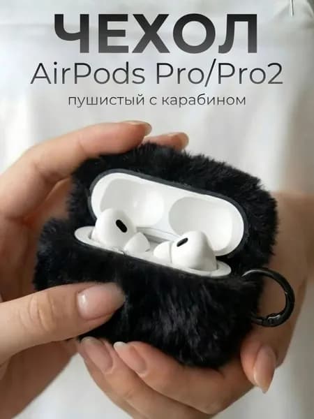 Чехол на Airpods Pro 2 пушистый, Черный