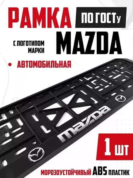 Рамка для номера авто с надписью Mazda Мазда 1 шт