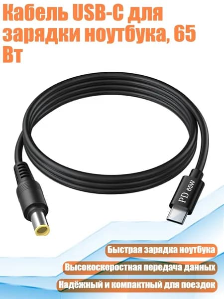 Кабель USB-C для зарядки ноутбука, 65 Вт, 7.9x5.5