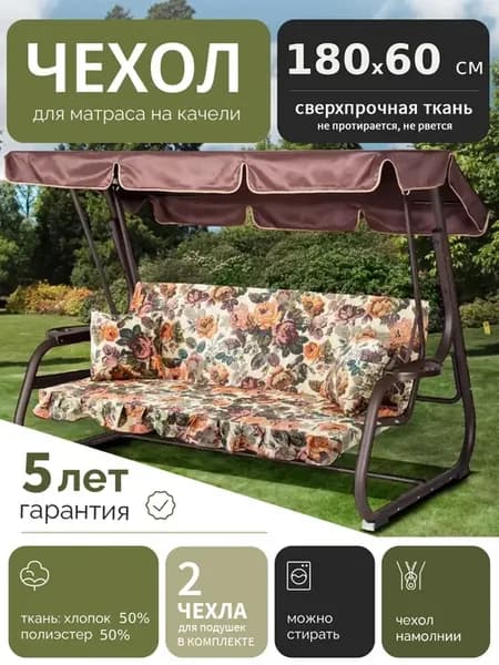 Чехол съемный на матрас для качелей, 180х60, спец ткань