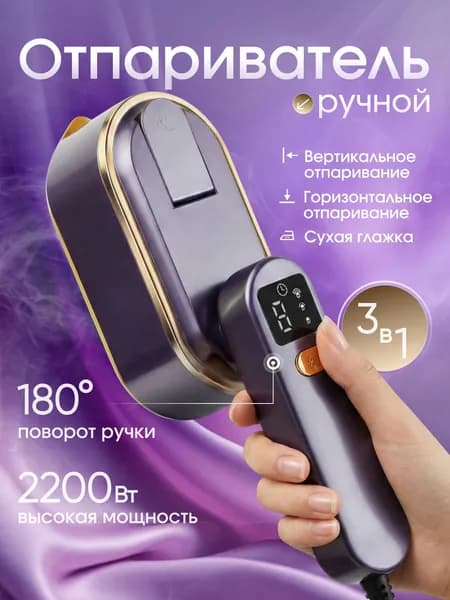 Отпариватель для одежды ручной мощный , 2200 вт