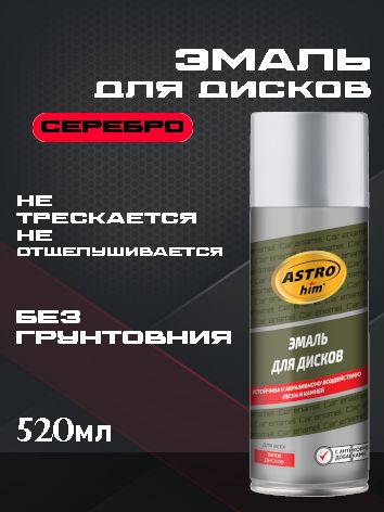 ASTROhim Эмаль для дисков "Серебристая" 520мл