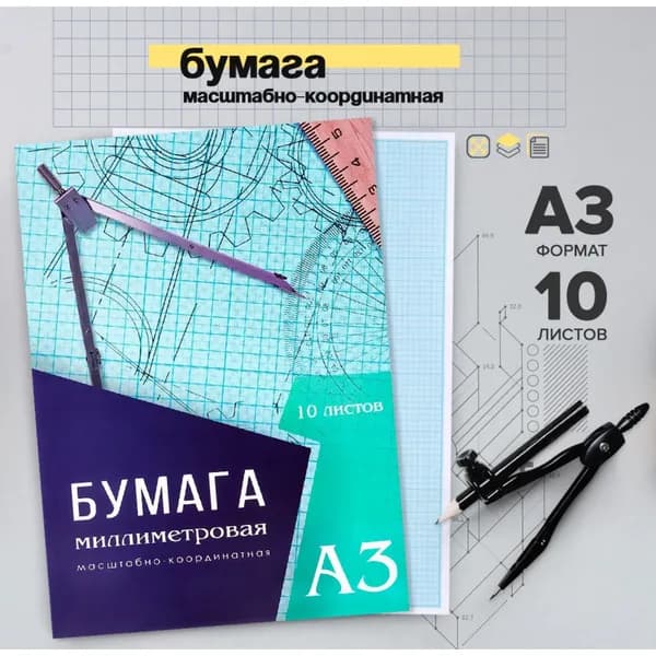 Бумага масштабно-координатная А3 10 листов, голубая сетка
