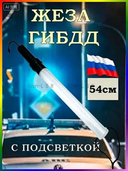 Жезл регулировщика ДПС ГИБДД 54см светящийся полицейский