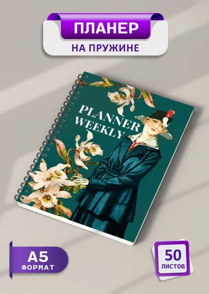 Планер еженедельник 2025