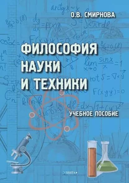 Философия науки и техники | Смирнова Ольга Вениаминовна | Электронная книга