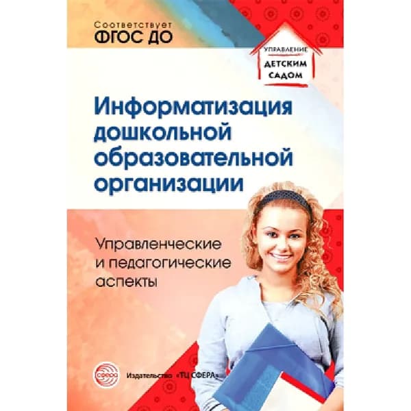 Методическое пособие Информатизация дошкольной образовательной организации Управленческие и педагогические аспекты | Белоусова Римма Юрьевна, Дурнова Ирина Николаевна