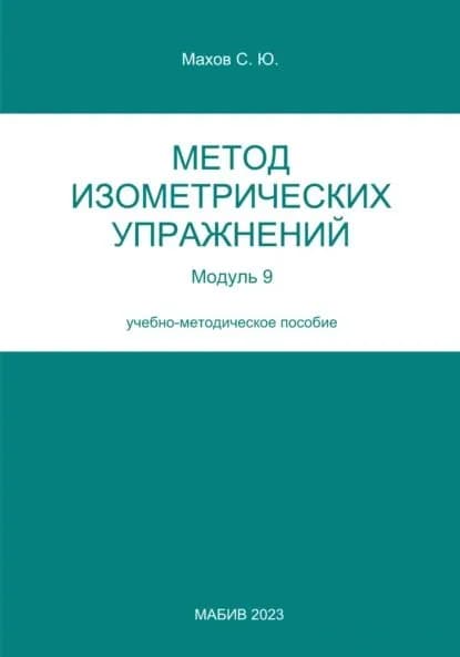 Метод изометрических упражнений. Модуль 9 | Махов Станислав Юрьевич | Электронная книга