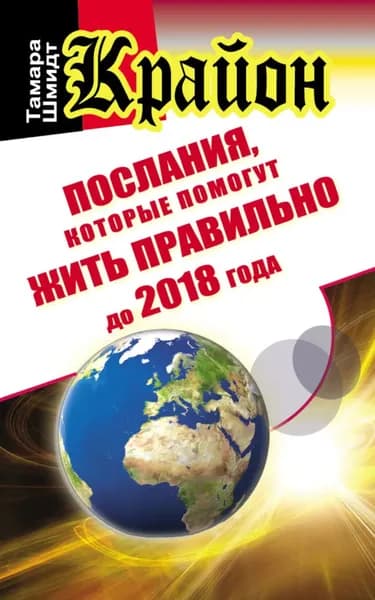 Крайон. Послания, которые помогут жить правильно до 2018 года | Шмидт Тамара | Электронная книга