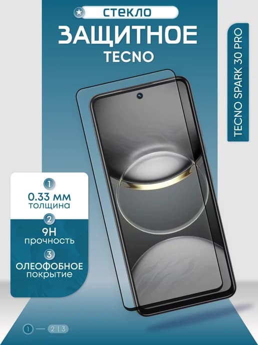 Защитное стекло на Spark 30 Pro
