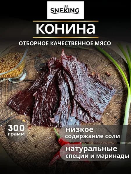 SNEKiNG Мясные чипсы из конины сыровяленые 300 грамм