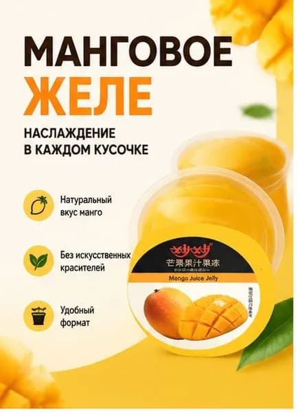 Манговое желе: настоящее манговое пюре, насыщенный фруктовый аромат.