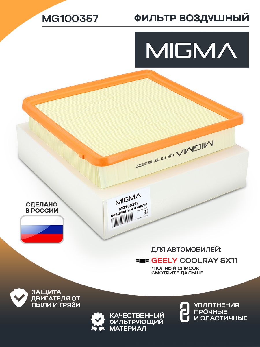 Фильтр воздушный MIGMA для GEELY COOLRAY 1.5 л. (150 / 177 л.с., JLE-3G15TD / 3G15TD).